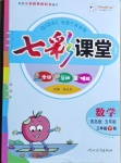 2021年七彩課堂三年級數學下冊青島版五四制