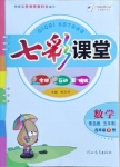 2021年七彩課堂四年級數學下冊青島版五四制