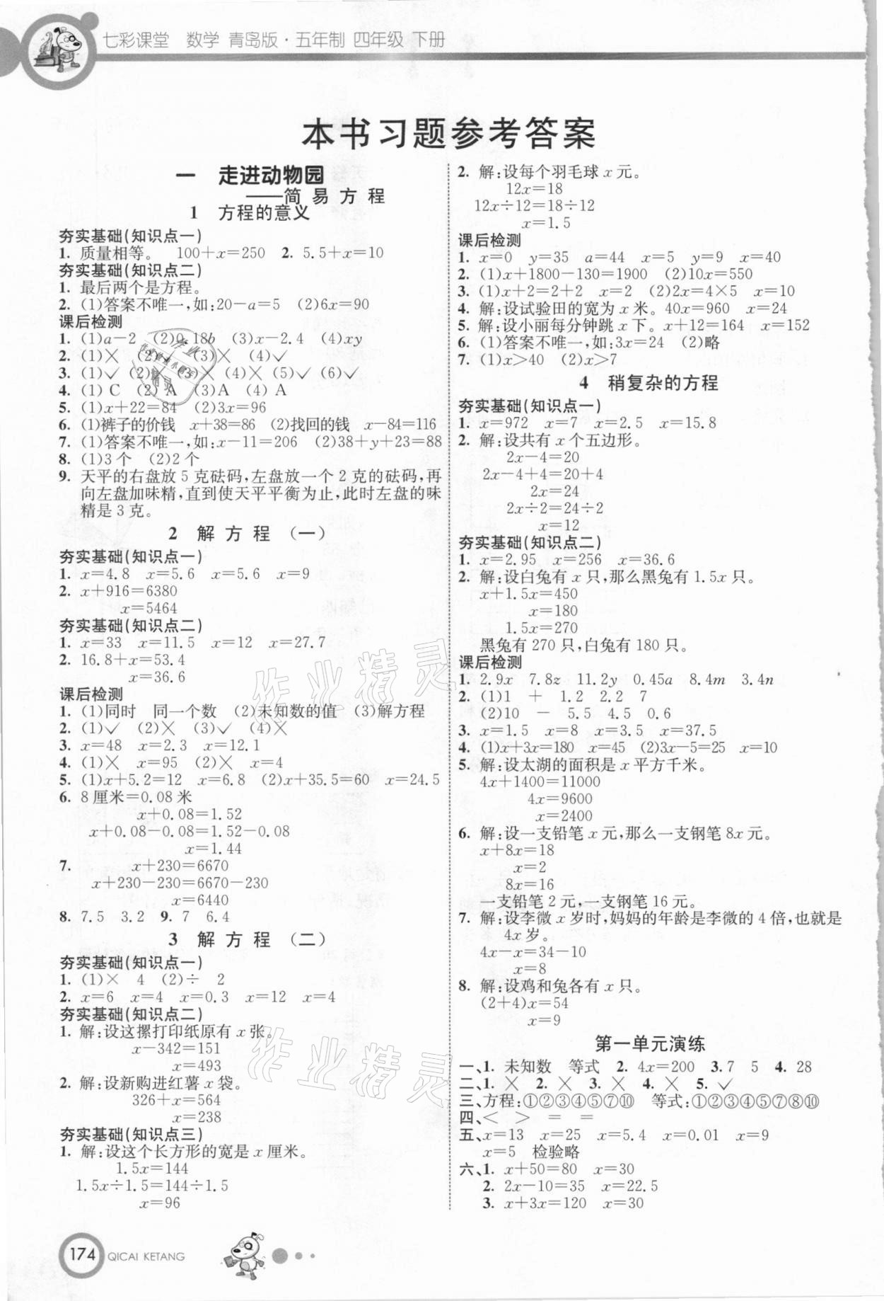 2021年七彩课堂四年级数学下册青岛版五四制 参考答案第1页