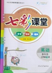 2021年七彩課堂三年級英語下冊魯科版54制