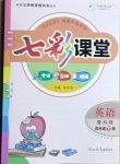 2021年七彩課堂四年級英語下冊魯科版54制