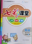 2021年七彩課堂五年級(jí)英語(yǔ)下冊(cè)魯科版54制