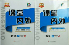 2021年名校課堂內外八年級數學下冊浙教版浙江專版