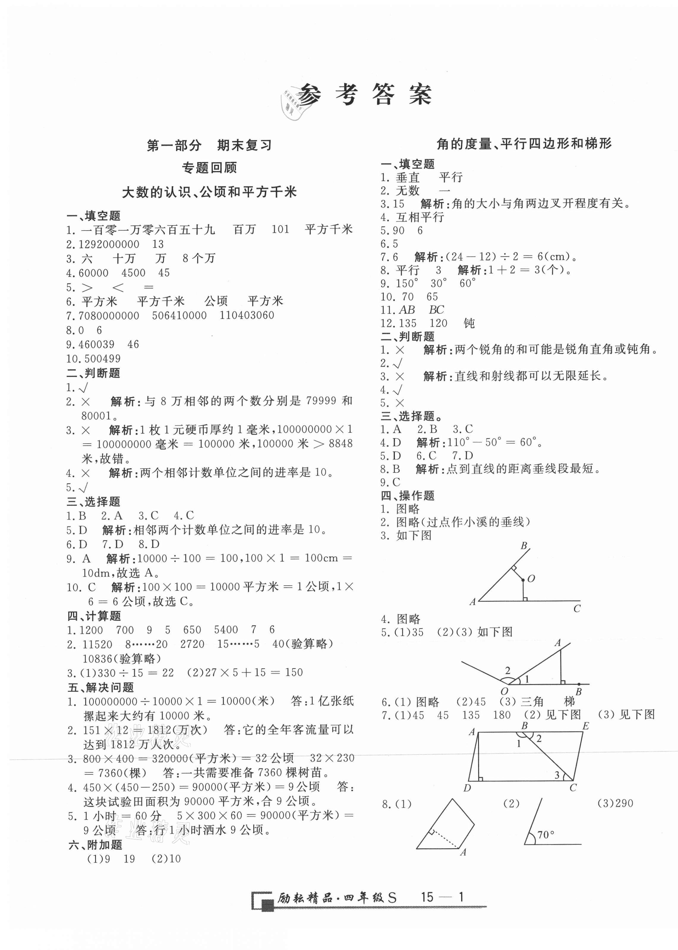 2020年励耘书业浙江期末四年级数学上册人教版 第1页