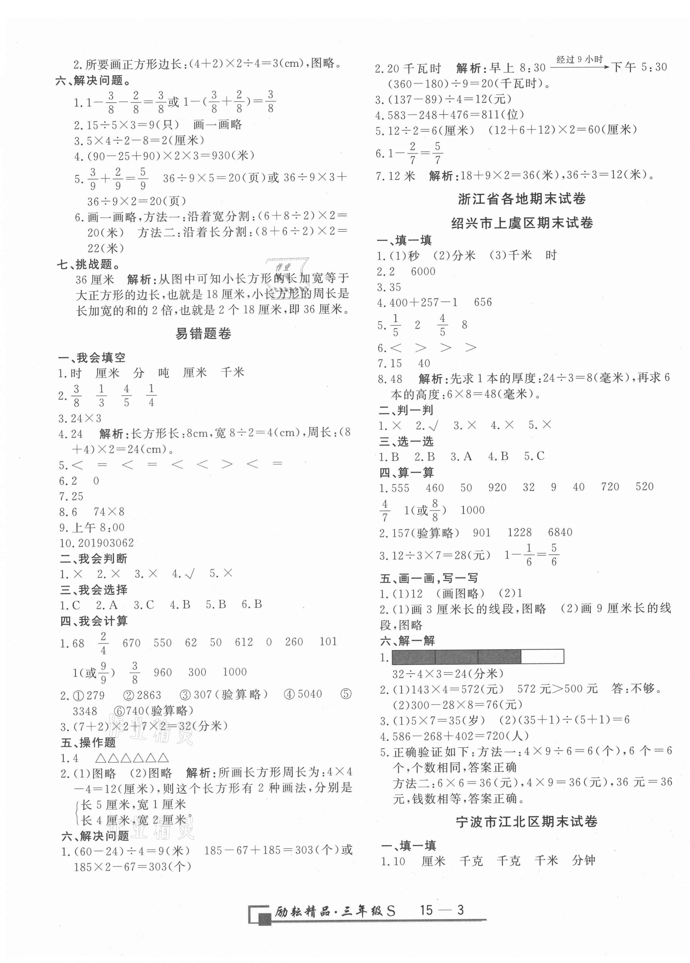 2020年勵(lì)耘書業(yè)浙江期末三年級(jí)數(shù)學(xué)上冊(cè)人教版 參考答案第3頁(yè)