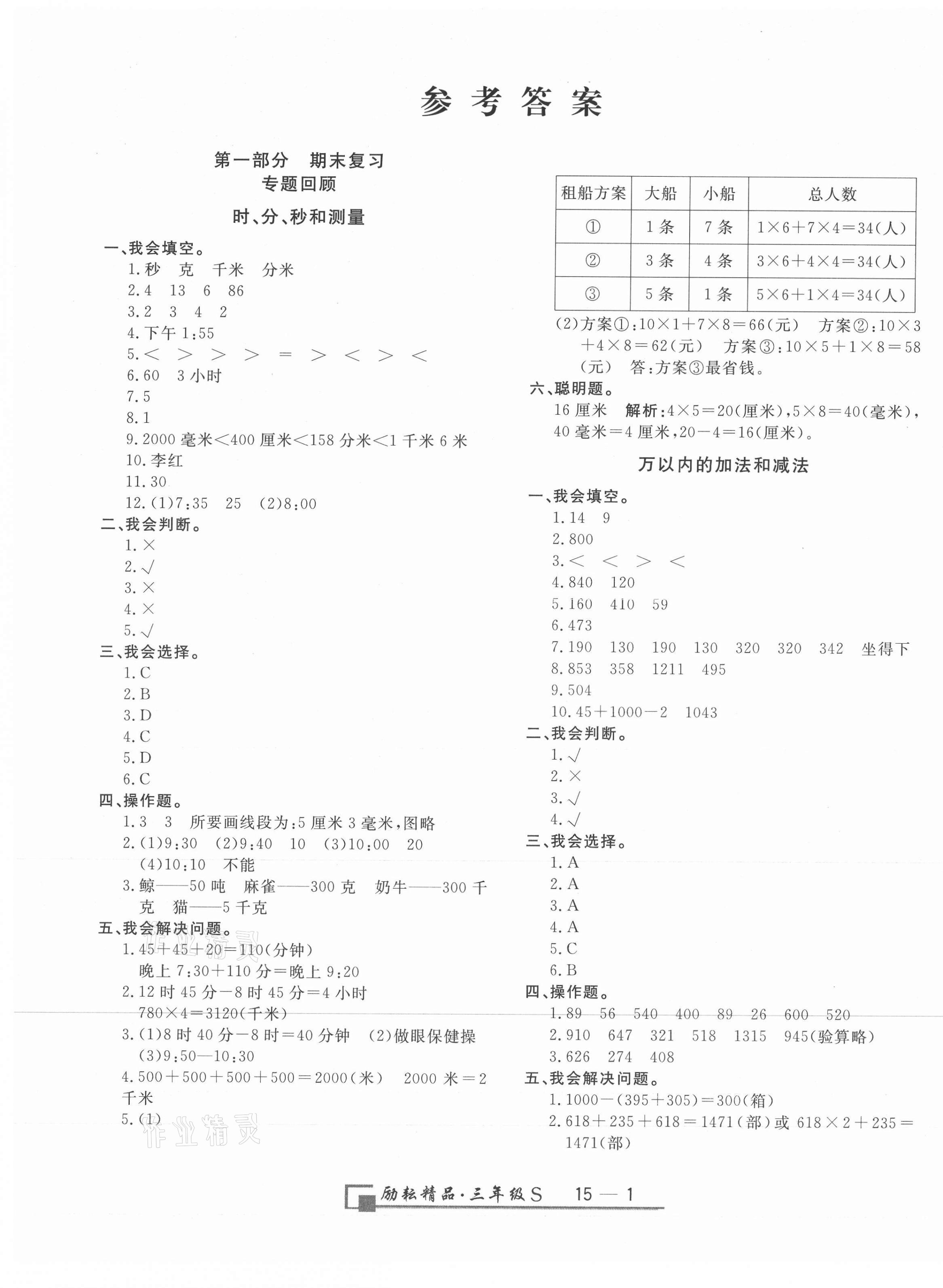 2020年勵(lì)耘書業(yè)浙江期末三年級(jí)數(shù)學(xué)上冊(cè)人教版 參考答案第1頁(yè)