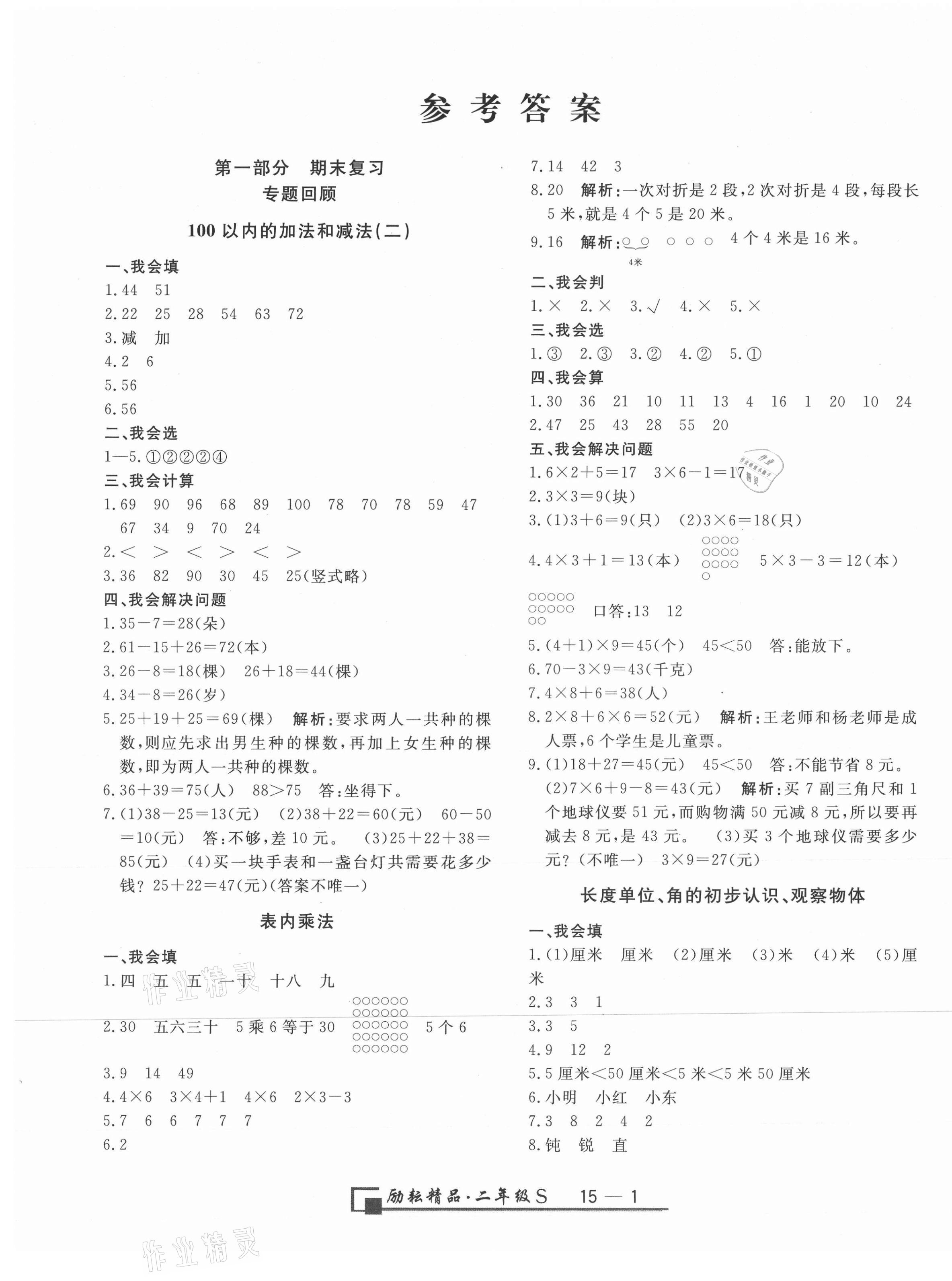 2020年勵(lì)耘書業(yè)浙江期末二年級(jí)數(shù)學(xué)上冊(cè)人教版 第1頁(yè)