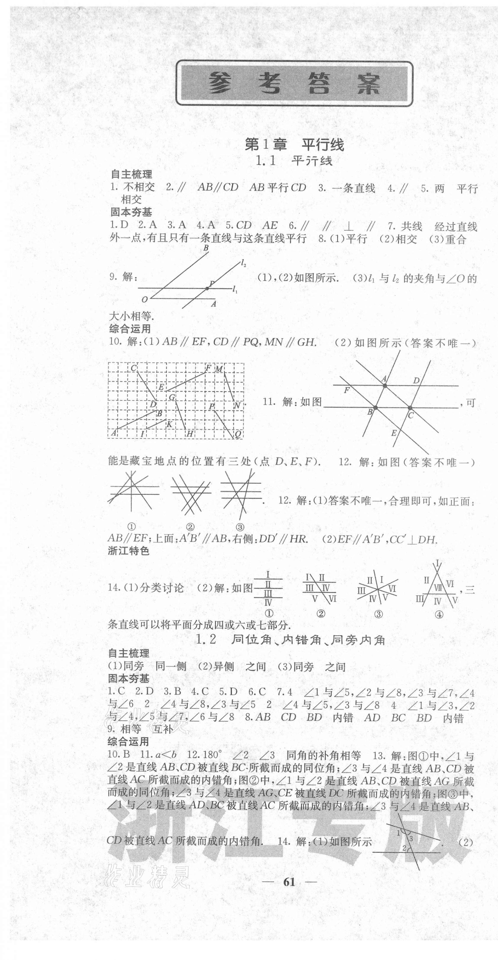 2021年名校課堂內(nèi)外七年級(jí)數(shù)學(xué)下冊(cè)浙教版浙江專版 第1頁