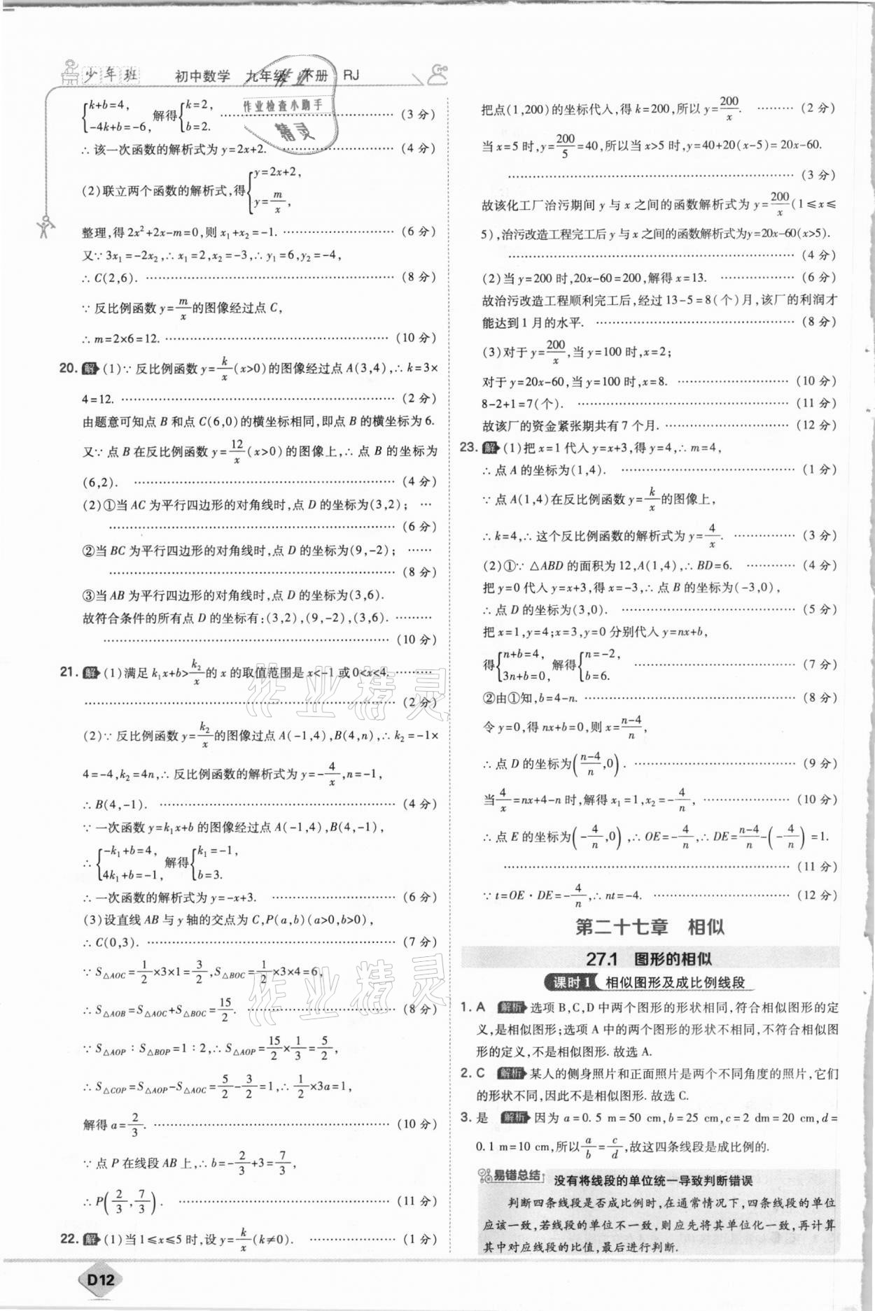 2021年少年班九年級數(shù)學(xué)下冊人教版 參考答案第12頁