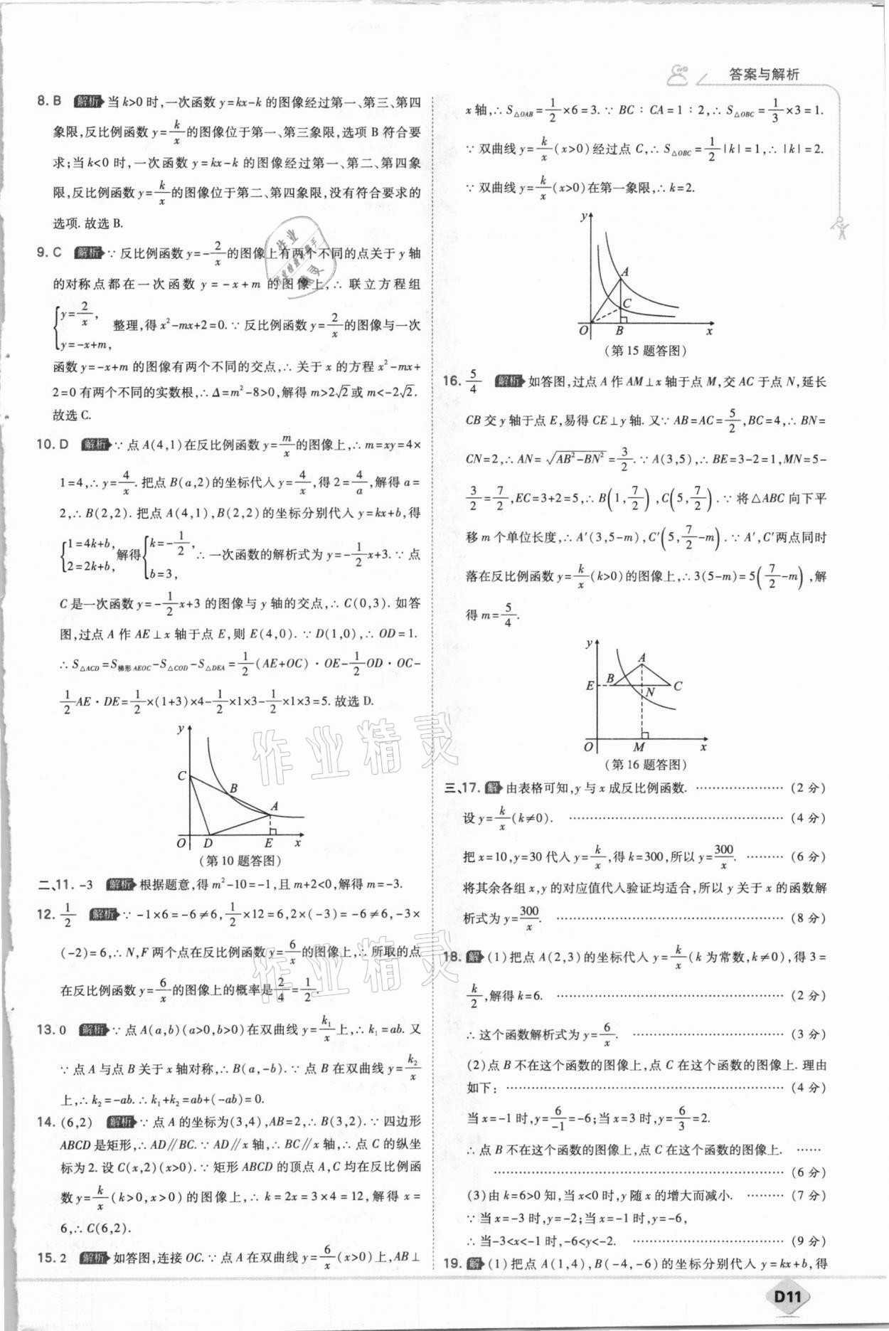 2021年少年班九年級數學下冊人教版 參考答案第11頁