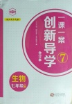 2020年一課一案創(chuàng)新導學七年級生物上冊冀少版合訂本