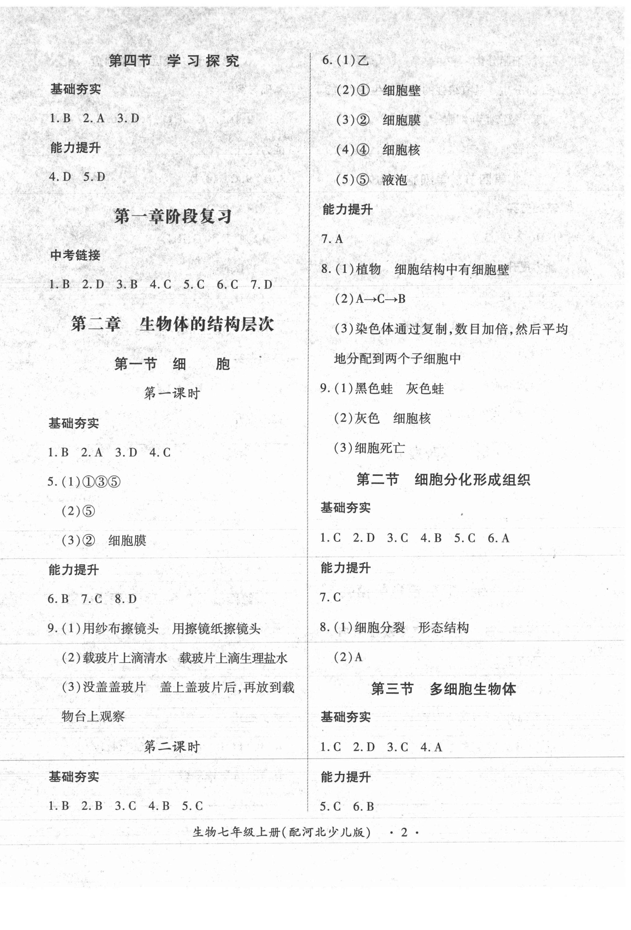 2020年一課一案創(chuàng)新導學七年級生物上冊冀少版合訂本 第2頁