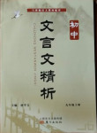 2020年初中文言文精析九年級語文上冊人教版東方出版社