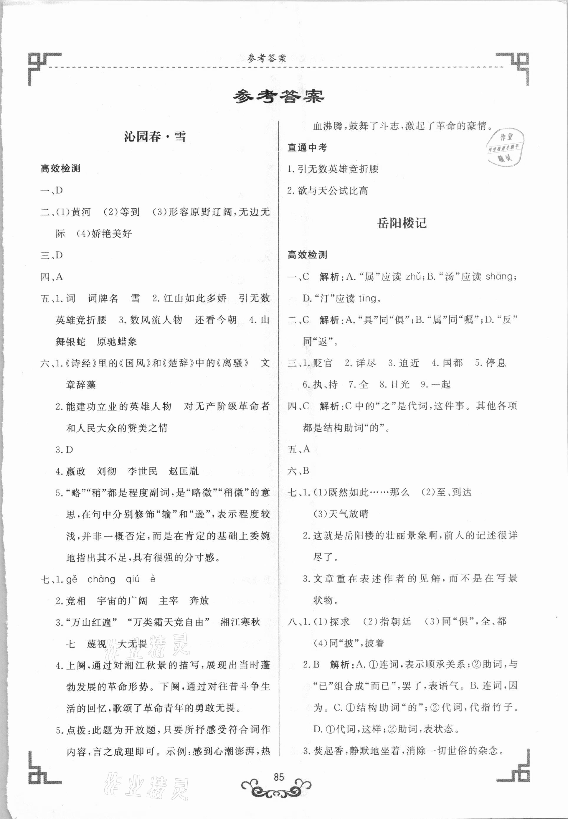 2020年初中文言文精析九年級語文上冊人教版東方出版社 第1頁