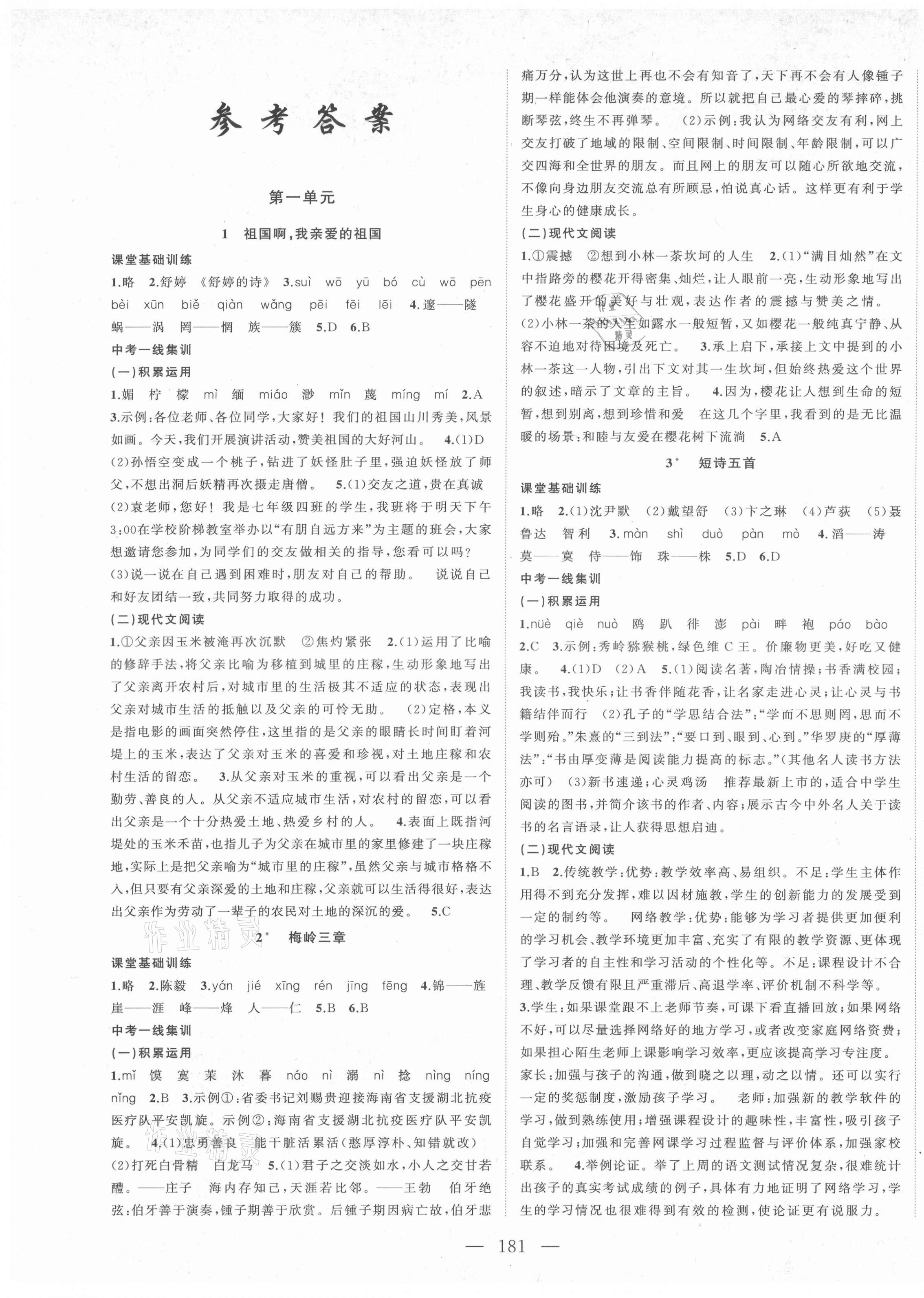 2021年名校零距离九年级语文下册人教版 第1页