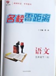 2021年名校零距離九年級(jí)語(yǔ)文下冊(cè)人教版