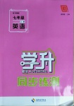 2020年學(xué)升同步練測七年級(jí)英語上冊外研版