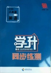 2020年學升同步練測八年級英語上冊外研版