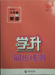 2020年學(xué)升同步練測(cè)九年級(jí)英語(yǔ)上冊(cè)外研版