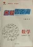 2021年名校零距離九年級數(shù)學(xué)下冊人教版