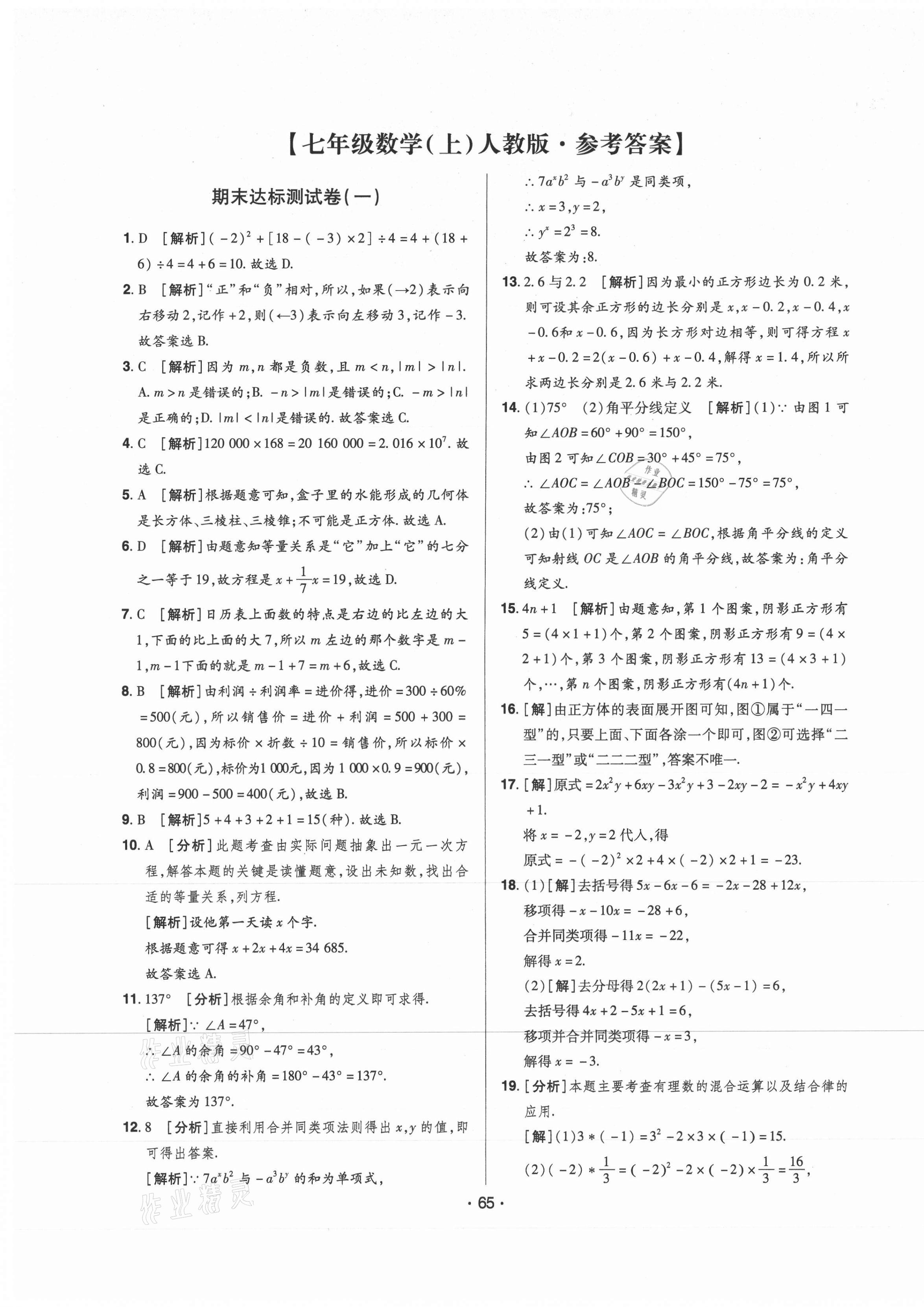 2020年期末99加1活頁卷七年級數學上冊人教版山西專版 第1頁