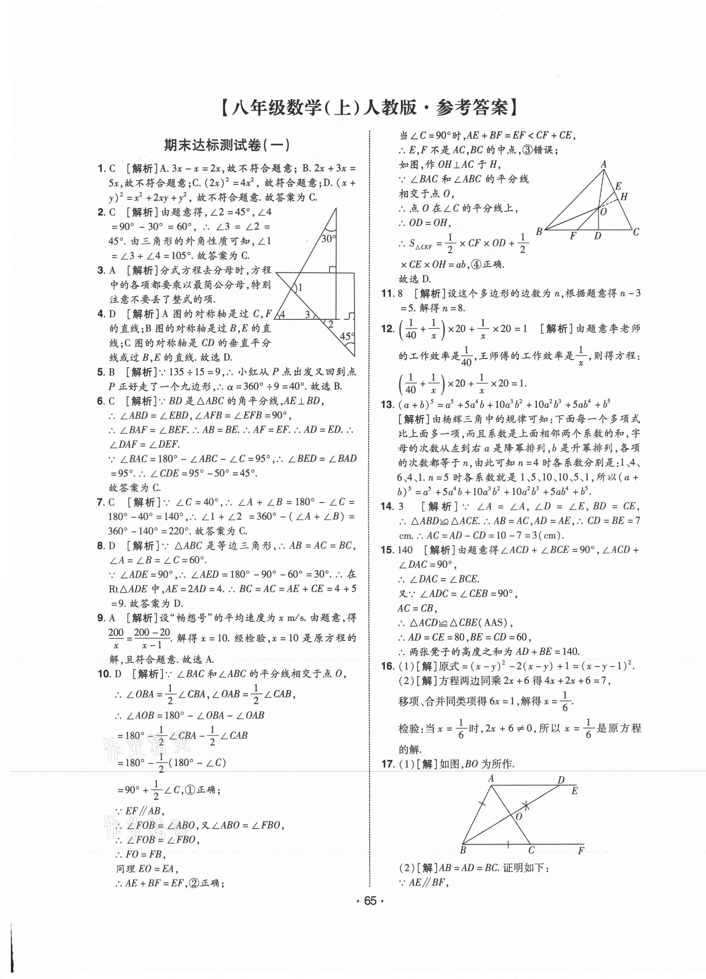 2020年期末99加1活頁卷八年級數(shù)學上冊人教版山西專版 第1頁