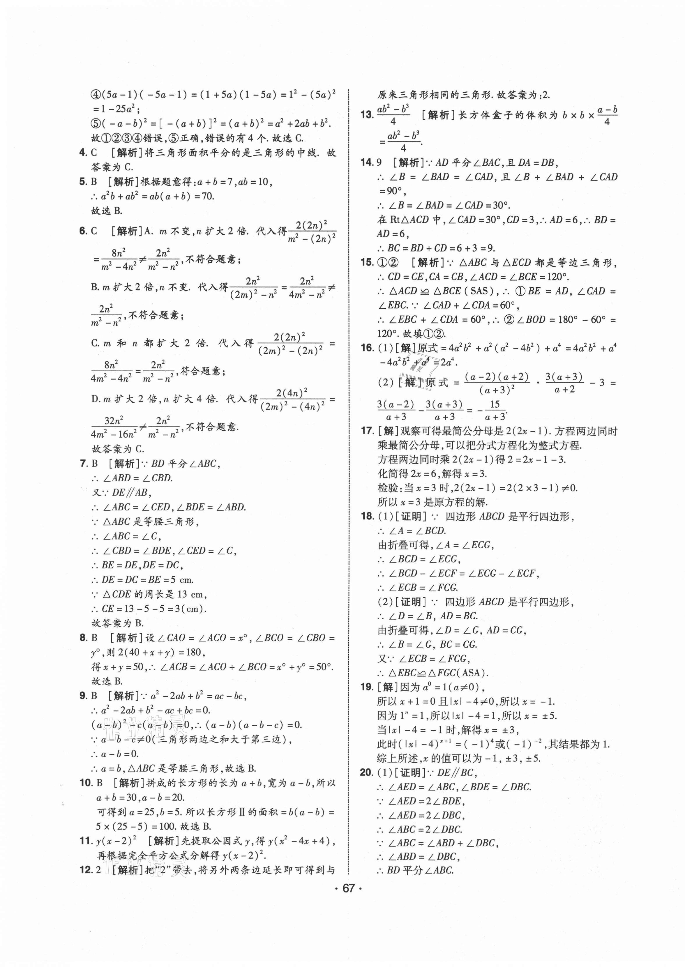 2020年期末99加1活頁(yè)卷八年級(jí)數(shù)學(xué)上冊(cè)人教版山西專版 第3頁(yè)