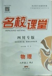 2020年名校課堂九年級(jí)物理上冊(cè)人教版四川專(zhuān)版