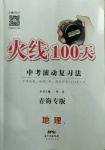 2021年火線100天中考滾動復習法地理1中考青海專版