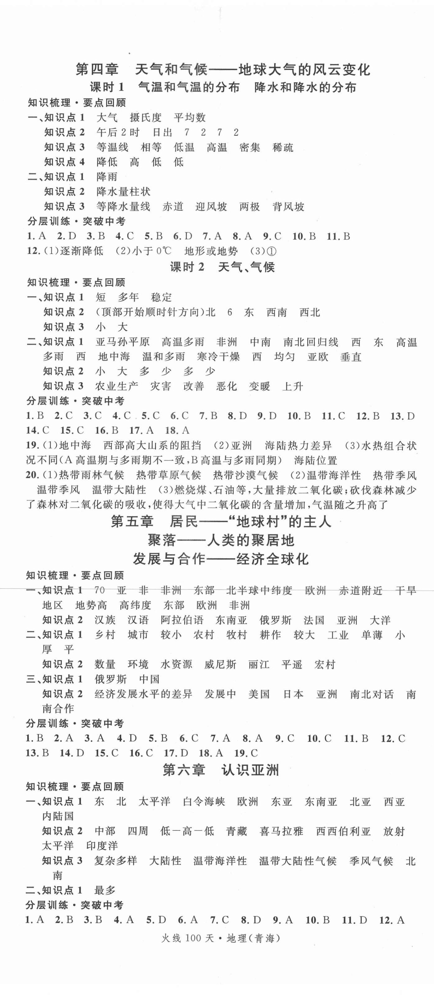 2021年火線100天中考滾動(dòng)復(fù)習(xí)法地理1中考青海專版 參考答案第2頁