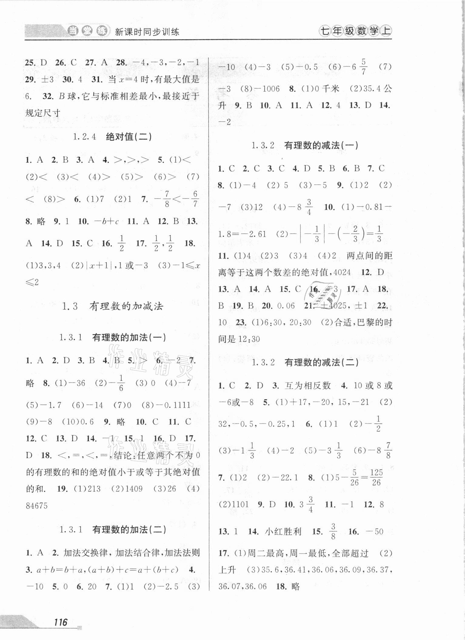 2020年當堂練新課時同步訓(xùn)練七年級數(shù)學(xué)上冊人教版 第2頁