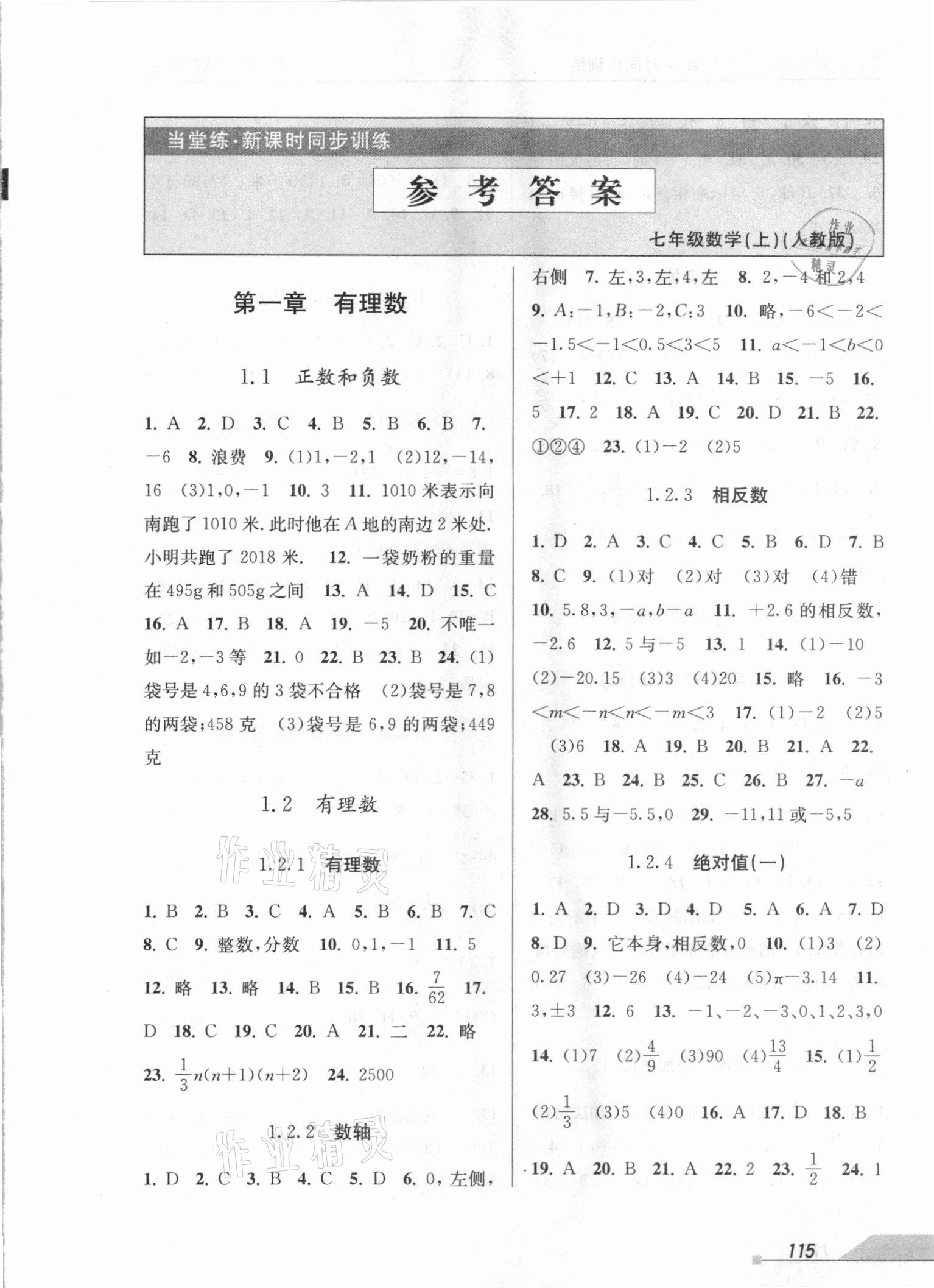 2020年當(dāng)堂練新課時(shí)同步訓(xùn)練七年級(jí)數(shù)學(xué)上冊(cè)人教版 第1頁