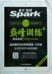 2020年星火英语Spark巅峰训练七年级鄂尔多斯专版