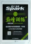 2020年星火英語Spark巔峰訓(xùn)練八年級(jí)鄂爾多斯專版