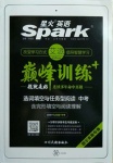 2021年星火英語Spark巔峰訓練中考鄂爾多斯專版