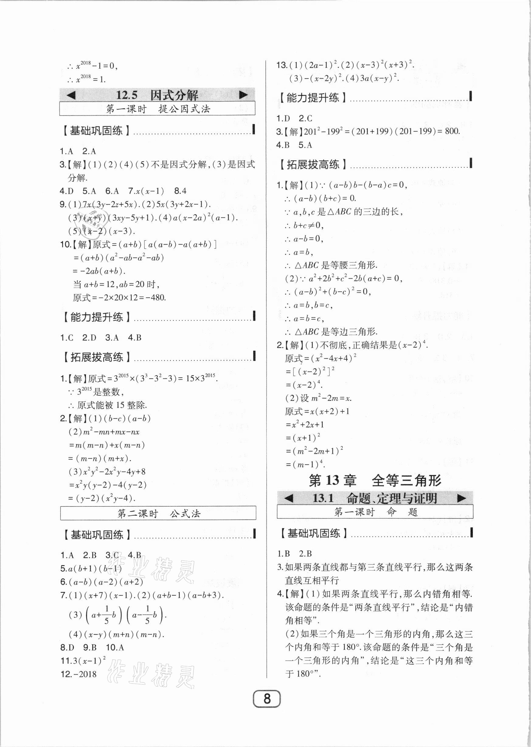 2020年北大綠卡八年級(jí)數(shù)學(xué)上冊(cè)華東師大版 參考答案第8頁(yè)