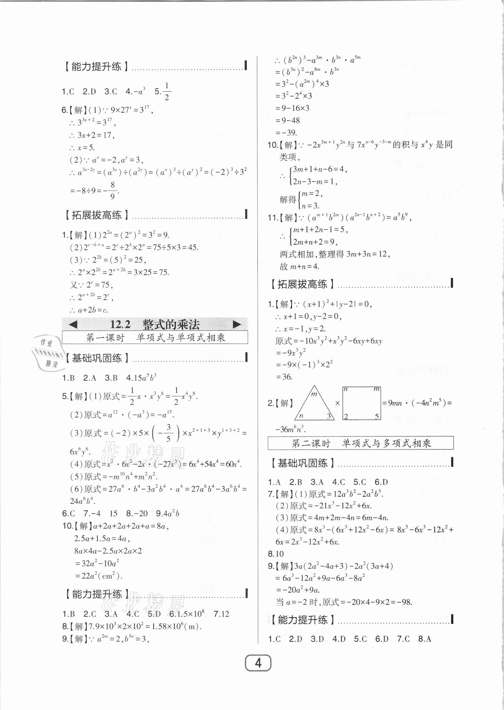 2020年北大綠卡八年級數(shù)學(xué)上冊華東師大版 參考答案第4頁