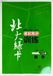 2020年北大綠卡八年級數(shù)學(xué)上冊華東師大版