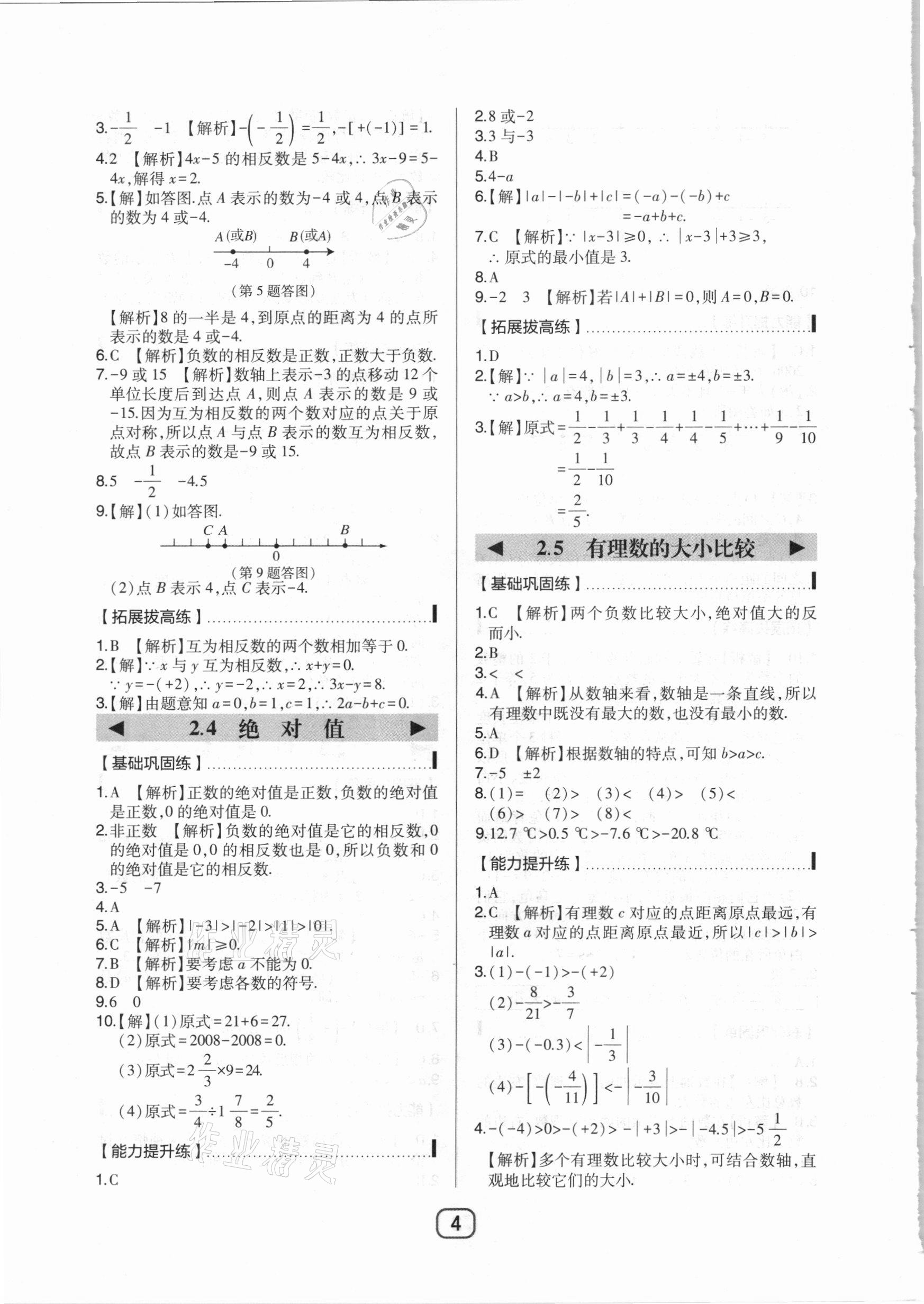 2020年北大绿卡七年级数学上册华东师大版 参考答案第4页