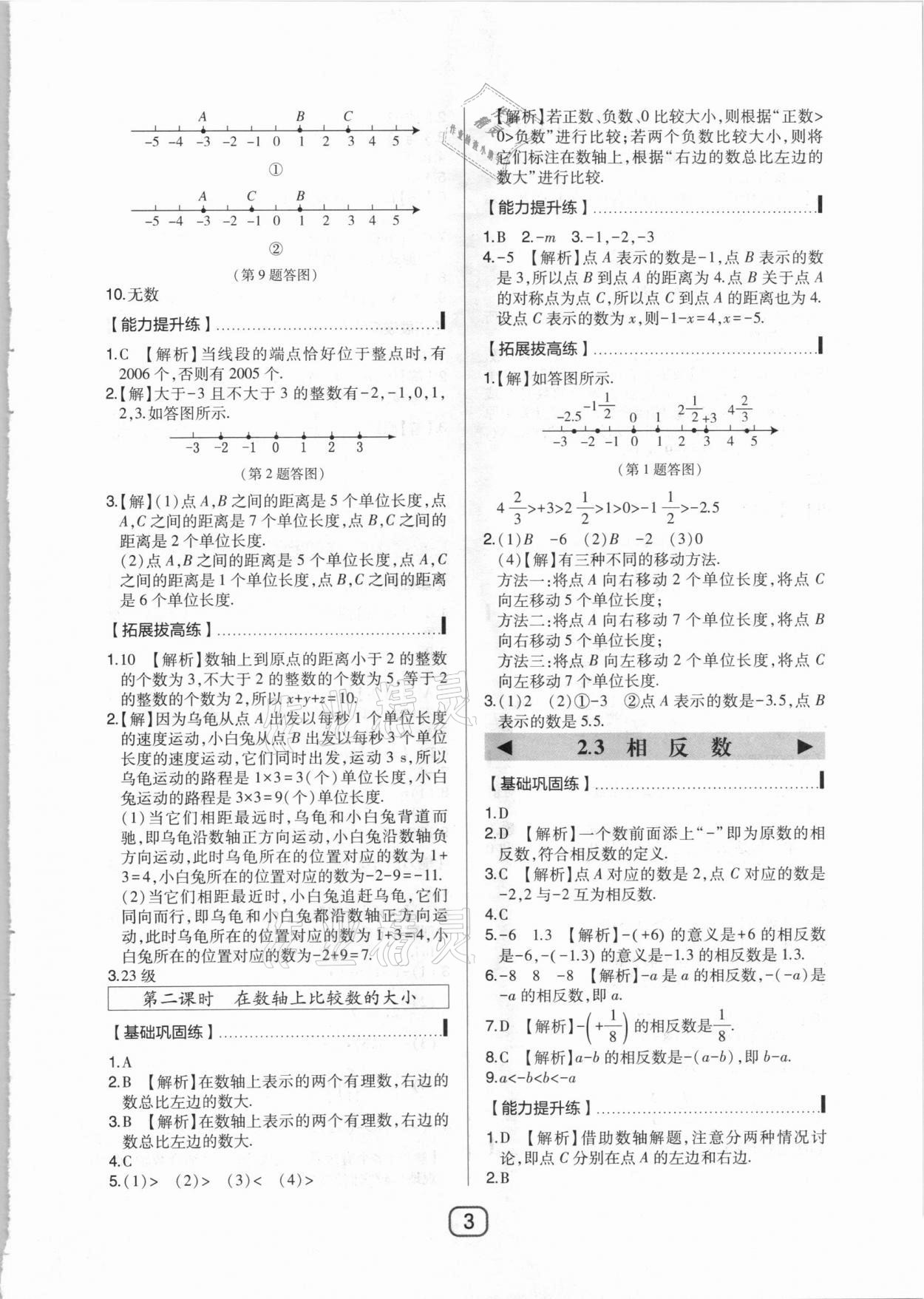 2020年北大綠卡七年級數(shù)學(xué)上冊華東師大版 參考答案第3頁