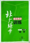 2020年北大綠卡七年級數(shù)學(xué)上冊華東師大版