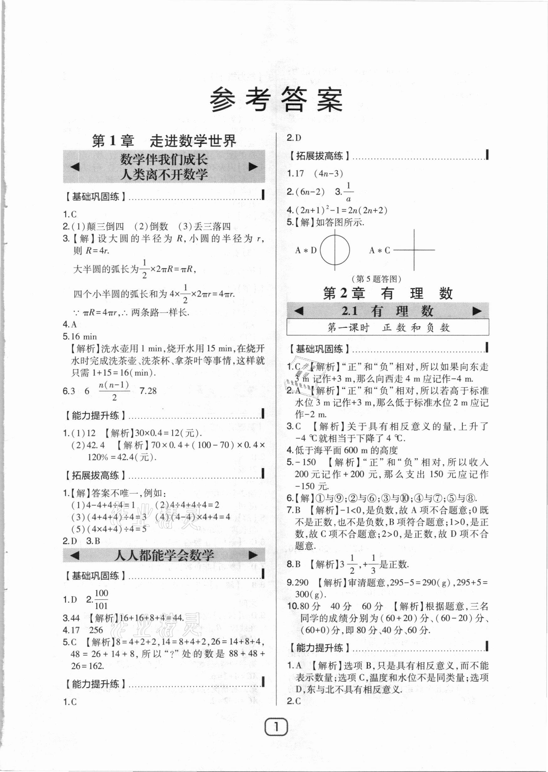 2020年北大綠卡七年級數(shù)學(xué)上冊華東師大版 參考答案第1頁