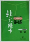 2020年北大綠卡七年級(jí)英語(yǔ)上冊(cè)外研版