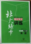 2020年北大綠卡九年級(jí)英語(yǔ)上冊(cè)外研版