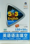 2021年53English七年級(jí)英語語法填空