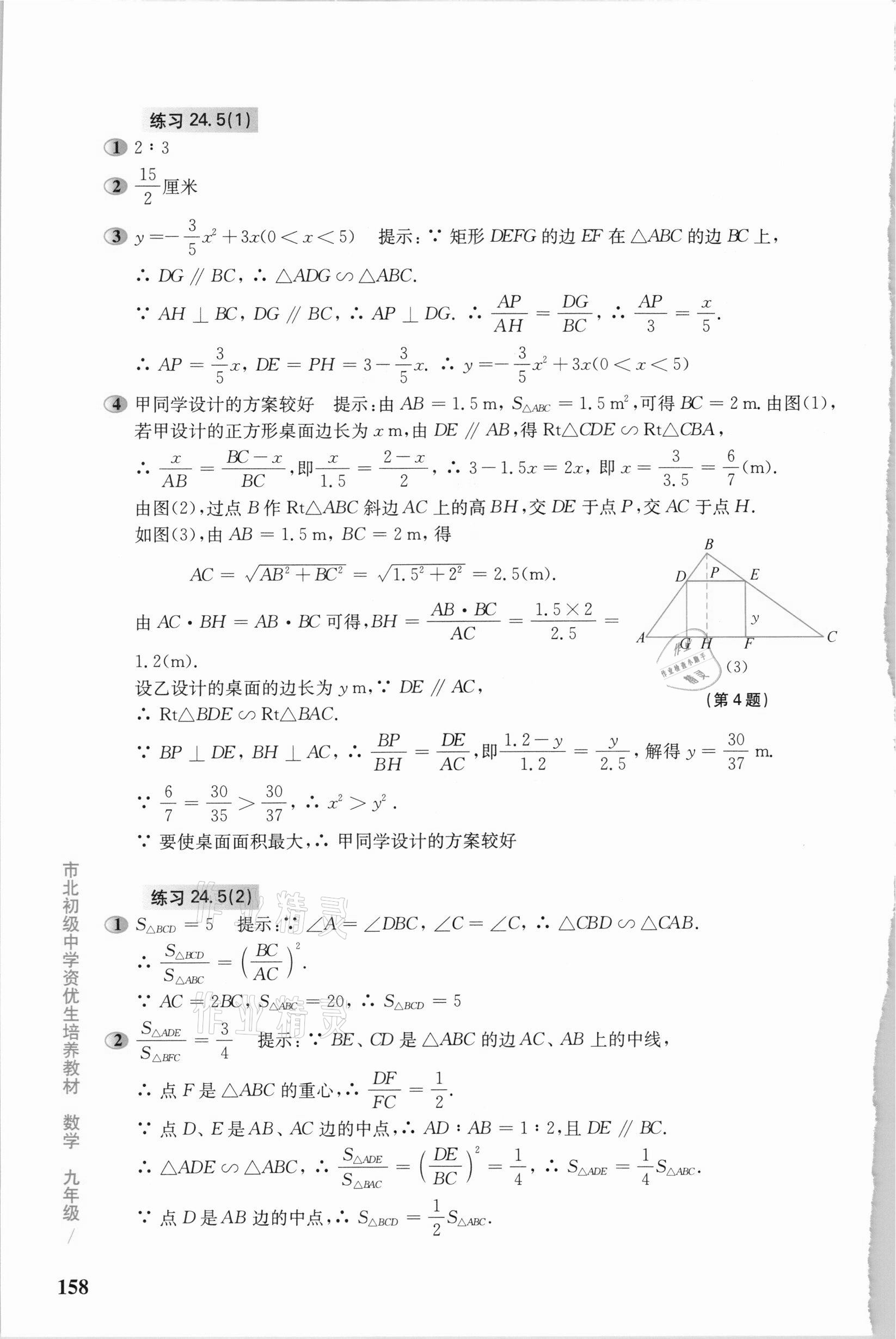 2020年市北初級(jí)中學(xué)資優(yōu)生培養(yǎng)教材九年級(jí)數(shù)學(xué)滬教版 參考答案第5頁(yè)