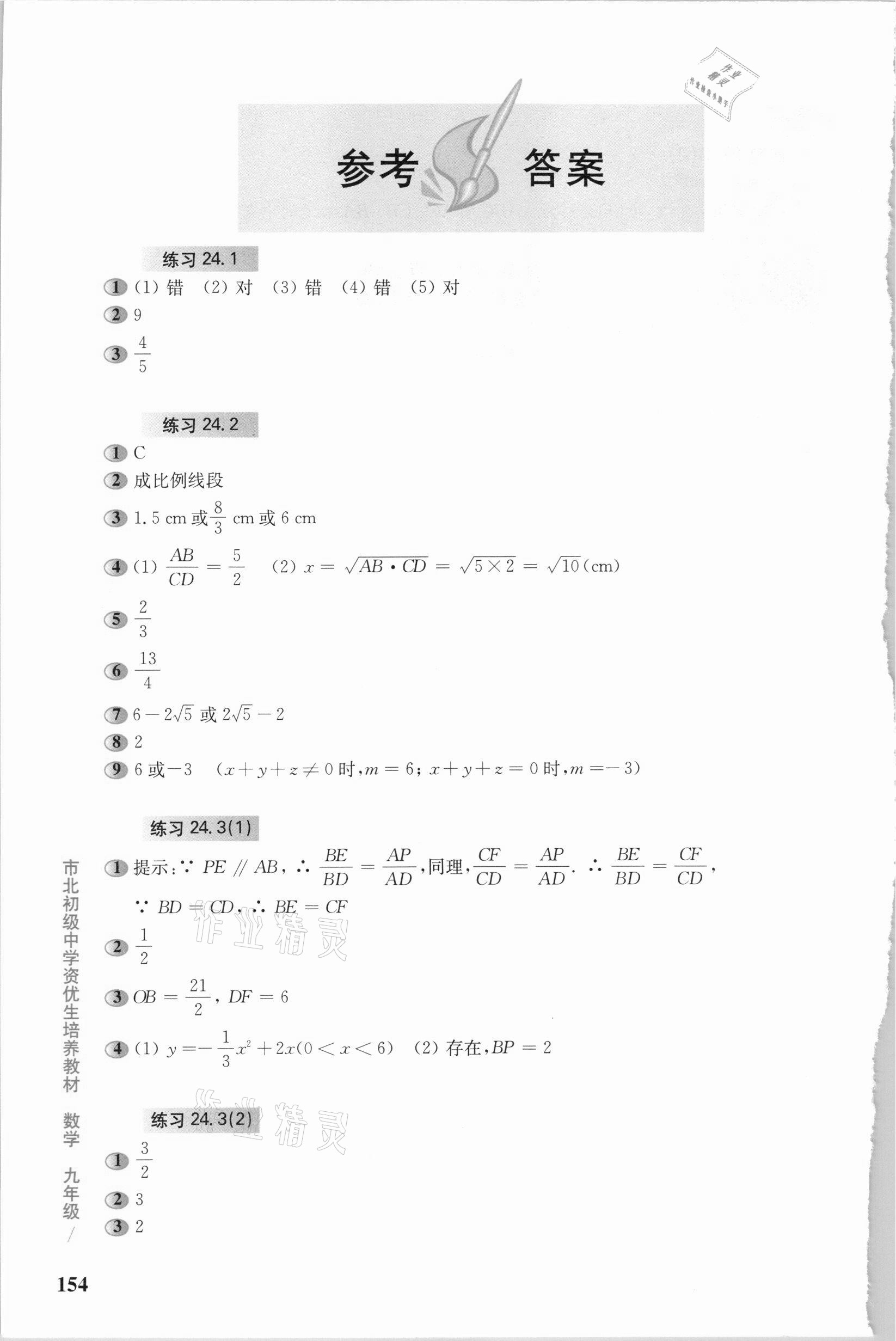 2020年市北初級(jí)中學(xué)資優(yōu)生培養(yǎng)教材九年級(jí)數(shù)學(xué)滬教版 參考答案第1頁