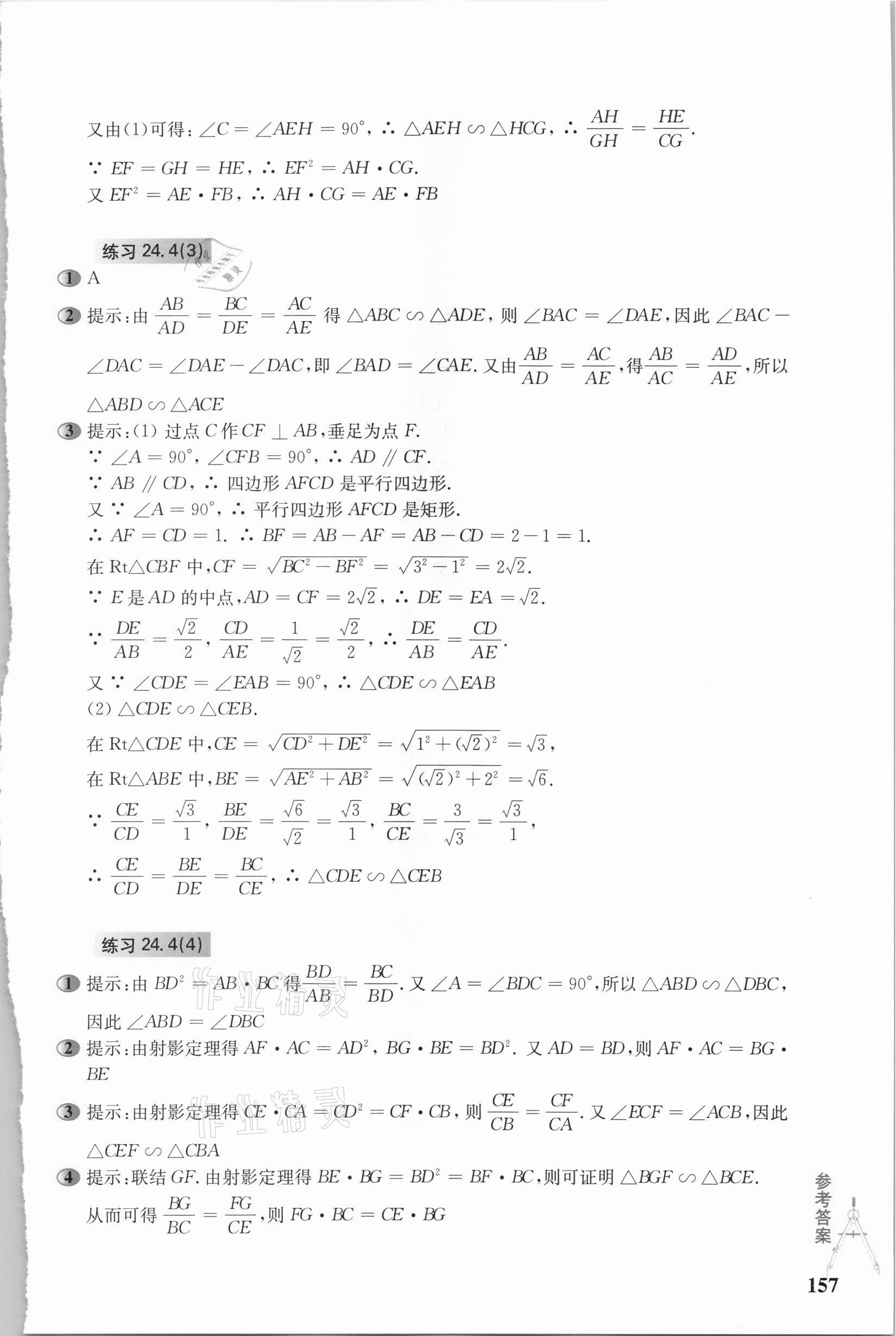 2020年市北初級(jí)中學(xué)資優(yōu)生培養(yǎng)教材九年級(jí)數(shù)學(xué)滬教版 參考答案第4頁(yè)