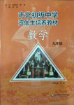 2020年市北初級(jí)中學(xué)資優(yōu)生培養(yǎng)教材九年級(jí)數(shù)學(xué)滬教版