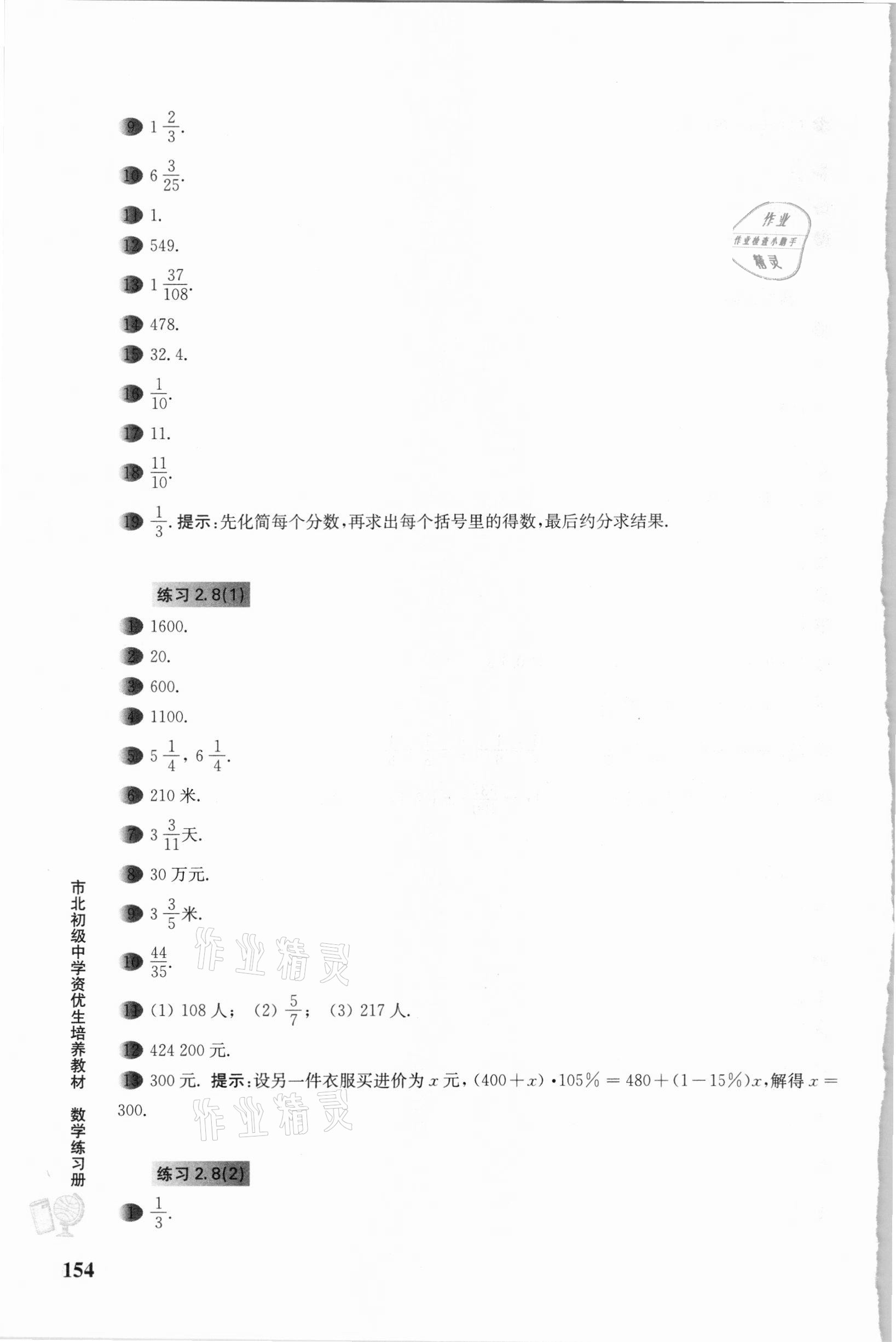 2020年市北初級中學(xué)資優(yōu)生培養(yǎng)教材數(shù)學(xué)練習(xí)冊六年級滬教版 參考答案第9頁